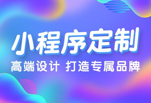 商城系統(tǒng)開發(fā) 微信服務(wù)號與小程序在數(shù)字文化創(chuàng)意內(nèi)容應(yīng)用服務(wù)中的選擇